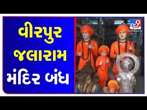 Rajkot : Amid Covid surge, Virpur Jalaram temple will remain closed for 3 days | TV9News