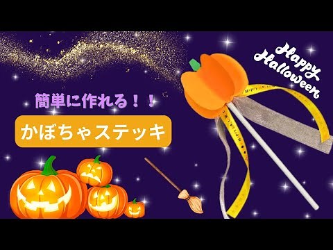 【保育 製作】ハロウィンに作ろう！可愛いかぼちゃステッキ製作！
