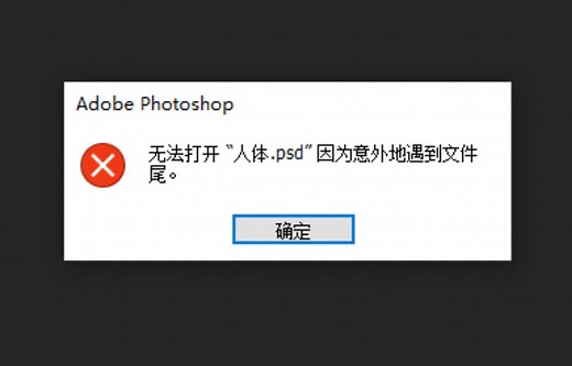 PSD文件损坏无法打开，遇到文件尾，图层丢失变黑等相关问题解决方案分享。