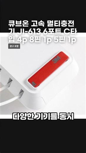 큐브온 고속 멀티충전기 JI-613 6포트 C타입 4p 8핀 1p 5핀 1p #멀티충전기 #아이폰충전기 #충전기추천 #멀티탭 #고속충전 #고속충전기