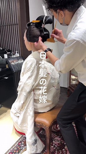 日本髪の花嫁: 貴重なお支度シーン公開