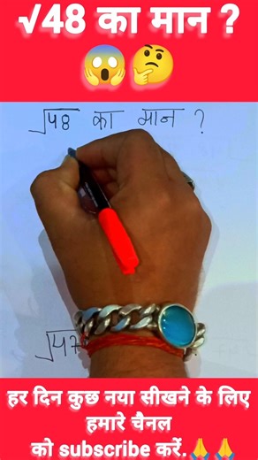 √48 under roots kaise nikale ll √16 का वर्गमूल क्या होगा ? 99 #viralvideo #maths #trendingshorts #yt