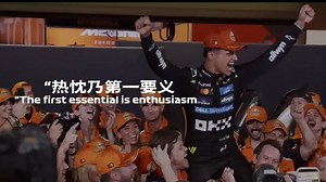 热忱乃第一要义——2025赛季F1冠军之路