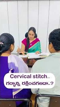 Cervical stitch గర్భాన్ని రక్షించగలదా?