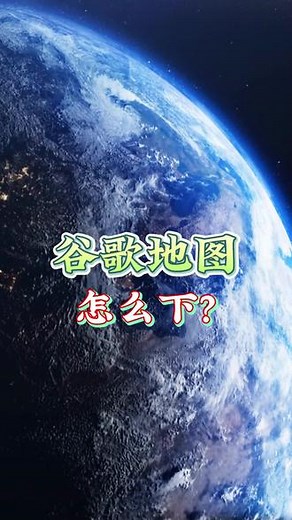 谷歌地图怎么下。#谷歌地球 #谷歌地图 #谷歌地球苹果怎么下 #谷歌地图下载 #谷歌地球教程