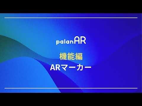 palanAR機能編 使い方｜ARマーカー