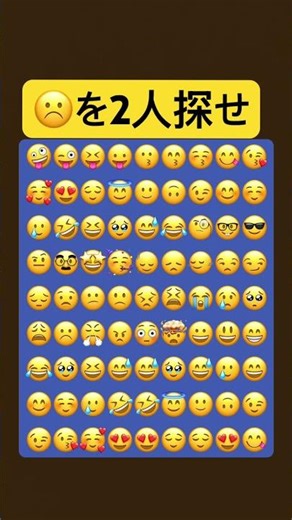 ☹️を2人探せ難易度⭐️⭐️⭐️