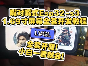 全套开源ESP32s3_1.69寸触摸屏lvgl开发（arduino ide全讲解），开源程序，电路文件，UI移植框架（免费软件代替SquareLine）