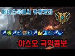 야스오 극악 콤보 - Jed Angel