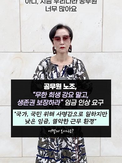 공무원 임금 인상과 생존권 보장 요구