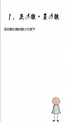 正の数・負の数「正の数・負の数って何？」 #数学 #勉強 #中学1年