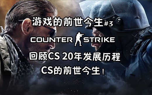 CS以前原来长这样的？？回顾CS 20年发展历史！CS的前世今生 前世今生#3