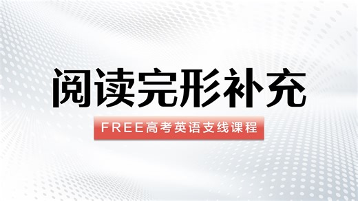 FREE高考英语阅读完形补充训练：阅读理解和七选五部分
