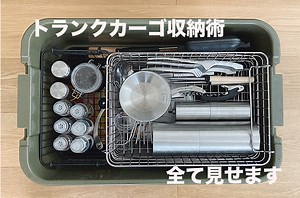 トランクカーゴの中身全て見せます！〜収納術でキャンパーのお悩み解決　ポイントはかご収納〜