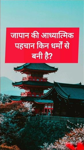 जापान की आध्यात्मिक पहचान क्या है? | Japan Culture Facts in Hindi