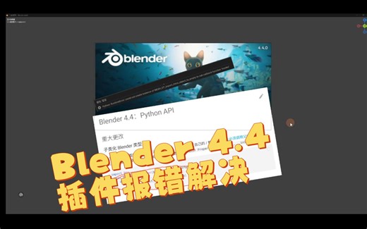 Blender 4.4 API修改导致插件报错解决