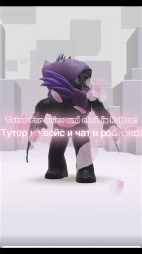 тутор на войс и чат в роблокс #roblox #voice #chat #tutorial #mm2 #bladeball #adoptme
