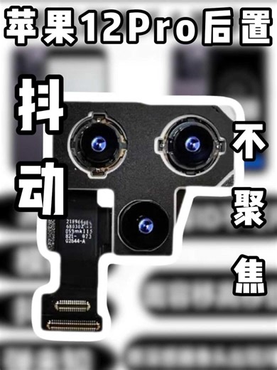 苹果12Pro后置摄像头拍照抖动不聚焦