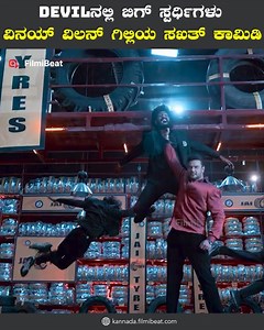 3.2M views · 166K reactions | Devil Trailer Review ಟ್ರೈಲರ್ ನಲ್ಲಿ ಕಾಮಿಡಿ ಝಲಕ್ ತೋರಿಸಿದ ಗಿಲ್ಲಿ #GilliDevil #VinayGowda #DevilTrailer #DevilTrailerReview #Darshan #DarshanFans #DevilMovie #DarshanDevil #MilanaPrakash #RachanaRai #DevilHeroin #Sandalwood #KannadaCinema #DBoss #ChallengingStar #DevilTrailerReview #KFI #SandalwoodUpdates #MassTrailer #CinemaLovers #KannadaMovie ~HT.188~PR.30~ED.35~ | Kannada Filmibeat | Facebook