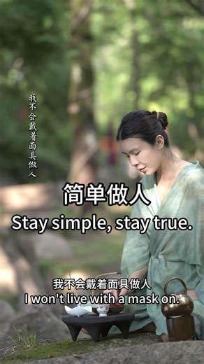 Be a simple person 只想简简单单做人 #mindset #lifelesson #innerwork #personalgrowth