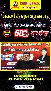 नववर्ष के शुभ अवसर पर सभी ऑनलाइन कोर्स पर 50% की छूट |डाउनलोड कीजिए KAUTILYA G.S. TEACHING CENTRE ऐप