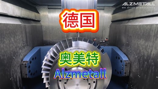 德国奥美特五轴加工中心