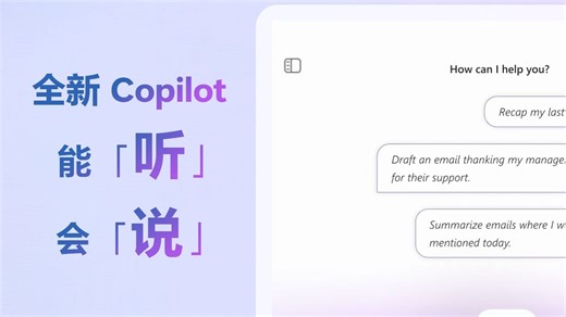 不想打字？Copilot语音新功能秒回需求