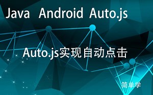 【简单学】实现自动点击