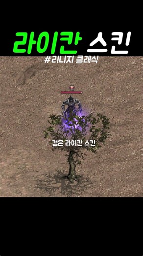 리니지 클래식 신종 라이칸 스킨!! #디아2 #리니지 #리니지클래식 #리클