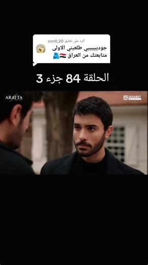 الرد على @zan0_20 #مسلسل_الاعراف #مسلسلات_تركية #🦋♡جودي♡🦋 #اتيش_ومرجان #arafta