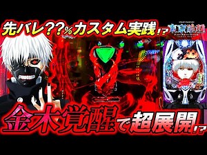 【e東京喰種】先役物落下カスタム｢??%｣で実践したらまさかのSTOCK発動で大逆転なるか!?【パチンコ実況】【オカパチ】