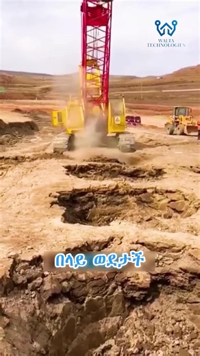 መሬትን ጠንካራ የማድረግ ቴክኒክ 🇪🇹ድርጅታችን ዋልታ ቴክኖሎጂስ 👉ለቤት ወይም አውቶሞቢል መኪኖች የመኪና ስርቆት መከላከያ እንዲሁም መቆጣጠሪያ ጂፒኤሶች ፣ 👉ለከባድ ወይም ጭነት መኪኖች ደግሞ የመኪና ጂፒኤስ ከናፍጣ መቆጣጠሪያ ጋር የሚያስመጣ እና በራሱ ቴክኒሺያኖች የሚገጥም ድርጅት ነው። 🏆የድርጅታችን አገልግሎት በአዳማ ፣ በሀዋሳ ፣ በድሬዳዋ እና በመቀሌ ማግኝት ይችላሉ። ☎️እርሶም ለመኪናዎ ነገ ዛሬ ሳይሉ ወደ ድርጀሰታችን ስልኮች አሁኑኑ ደውለው ያስገጥሙ። 🙏ስልኮቻችንን በተደጋጋሚ ተይዞዋል ካሎት እባኮን ደግመው ይደውሉ። 📲 0913 54 52 81 - አዲስ አበባ 📲 0974 01 23 45 - አዳማ 📲 0972 01 23 45 - መቀሌ 📲 0968 01 23 45 - ሀዋሳ 📲 0969 01 23 45 - ድሬዳዋ 📲 0948 01 23 45 - ጅማ 📲 0964012345 -