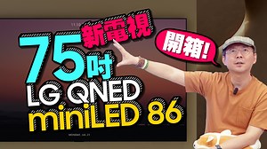 3.6K views · 143 reactions | 看了好久！ 幫工作室換一台75吋的大電視 為什麼我選LG QNED miniLED 86？ 一起來開箱！ | 3c有意思tim哥 | Facebook