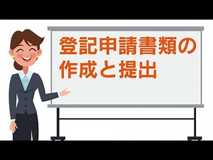会社設立の流れ｜登記申請書類の作成と提出