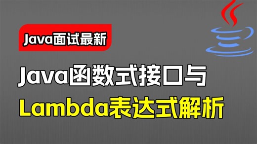 【Java高频面试题】Java函数式接口与Lambda表达式解析？