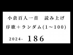 小倉百人一首 読み上げ 序歌＋ランダム(1～100) 2024-186