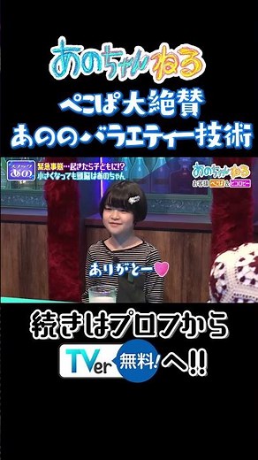 ぺこぱ大絶賛あののバラエティー技術 #あのちゃんねる
