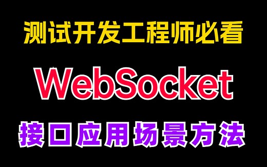 测试开发必备技能：WebSocket接口应用场景和测试方法