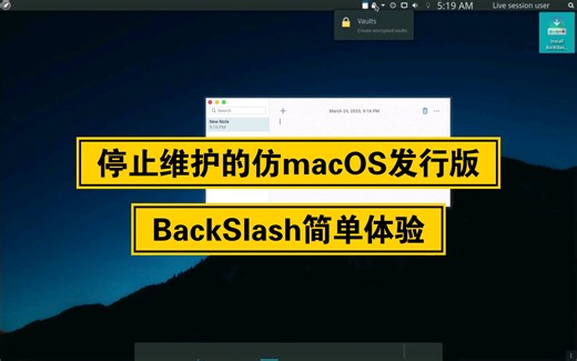 【凛白】已经停止维护的仿macOS发行版——BackSlash简单体验