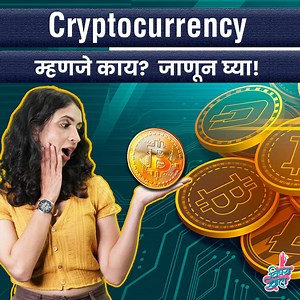 अनेक महिन्यांपासून Cryptocurrency हा शब्द चर्चेत आहे. पण या शब्दाचा अर्थ काय, हे बऱ्याच जणांना माहीत नाहीये! म्हणूनच घेऊन आलो आहोत हा नवीन video. शेवटपर्यंत नक्की बघा आणि विषय खोल करा. #cryptocurrency #howtoinvest Mrinmayee Godbole | Vishay Khol