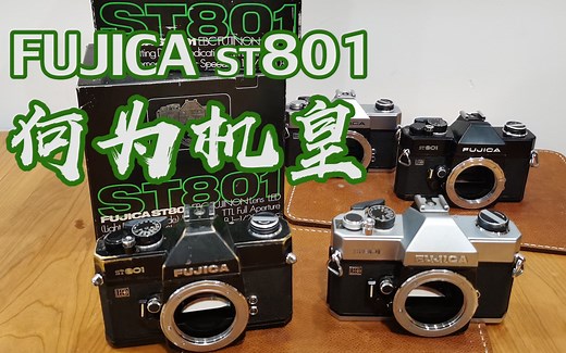 [老K玩富士]富士FUJICA ST801胶片单反何为机皇 机器介绍专题