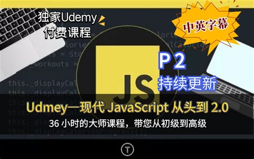 P2【Udemy付费课程】36 小时的大师课程，带您从初级到高级 Modern JavaScript From The Begin 2.0（中英文字幕）