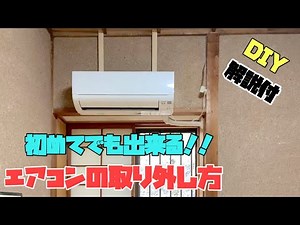 【DIY】エアコンの取り外し方【リフォーム】
