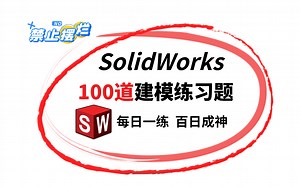 【2024SW练习合集】100道SW初学者必看的建模练习题，学SolidWorks，有这一套就够了！每日一练，摆烂再见