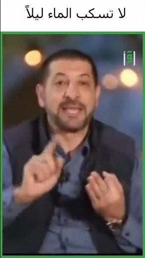 لماذا نهانا رسول الله عن سكب الماء بالليل ؟ | د. محمد نوح القضاة