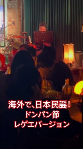 海外で民謡セッション！ドンパン節レゲエバージョン