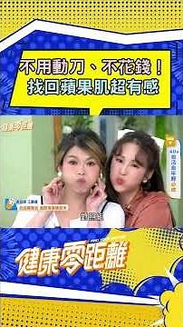 不用動刀、不花錢！找回蘋果機肌超有感#蘋果肌 #保養 #逆齡 #健康零距離