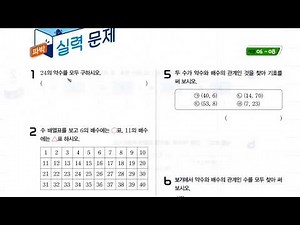 (easy 수학) 초등 교과서 완자 5학년 1학기 2. 약수와 배수 - 파박 실력문제 - 약수, 배수, 곱을 이용한 약수와 배수 관계