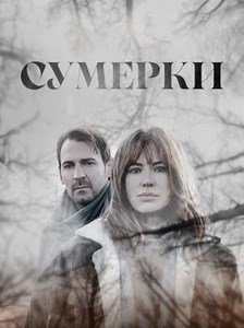 Сумерки (сериал, 2020, 1 сезон) — Фильм.ру