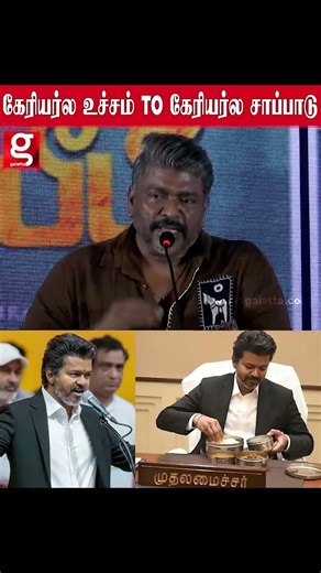 கேரியர்ல உச்சம் TO கேரியர்ல சாப்பாடு - CM விஜயை பாராட்டிய பார்த்திபன்